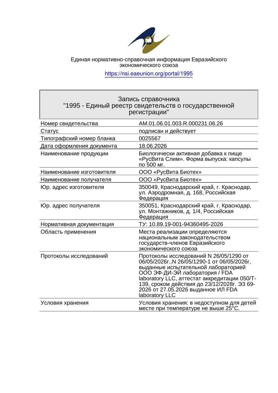Сертификат соответствия ЕАЭС Блокатор жира